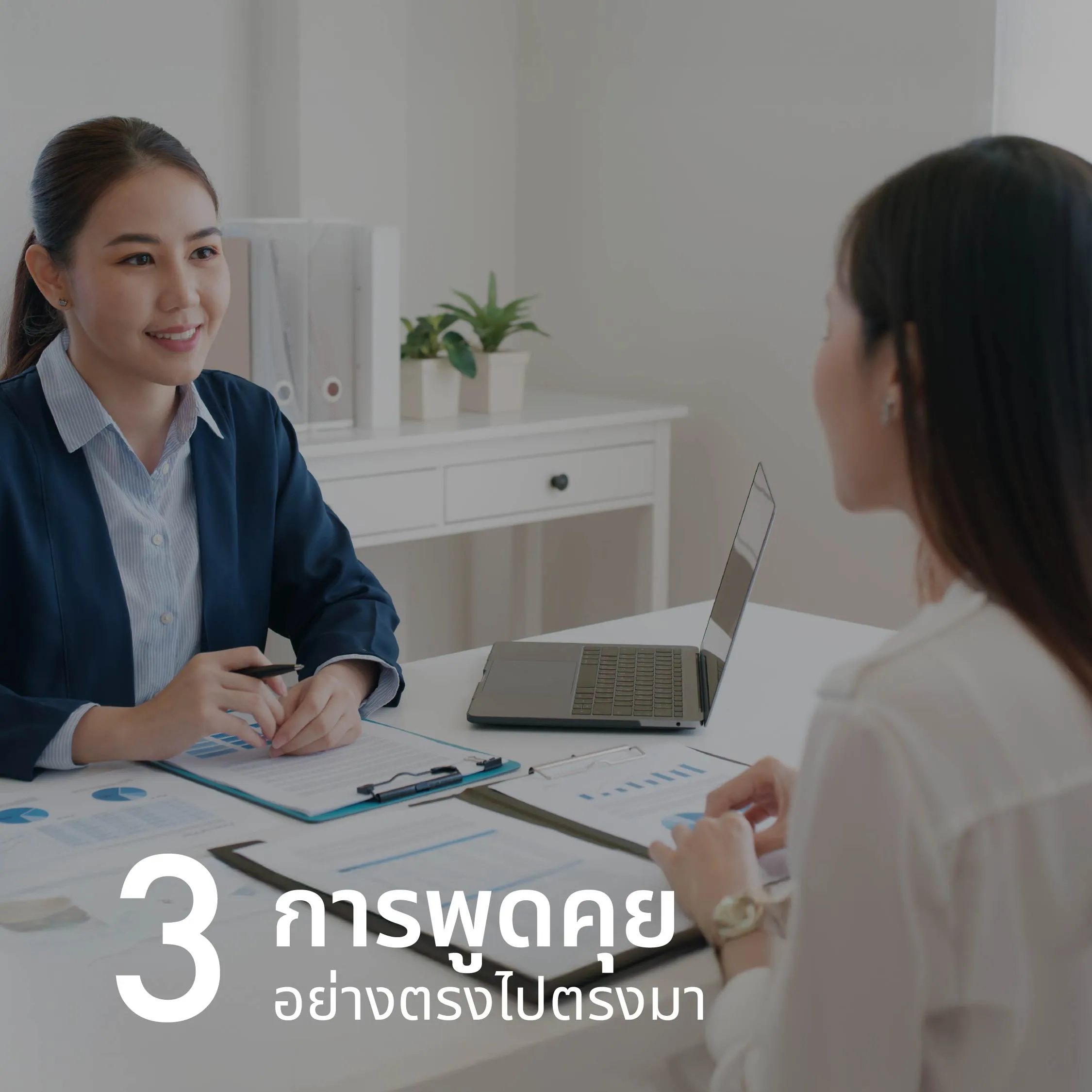 เทคนิคที่ 3: การพูดคุยอย่างตรงไปตรงมา อาจฟังดูแปลก ๆ สำหรับใครหลายคน แต่จริง ๆ แล้วการได้พูดคุยสารทุกข์สุกดิบกัน หรือการที่เจ้าหนี้รู้ว่าลูกหนี้ไม่ได้หายไปไหน กำลังทำอะไรอยู่ ก็ถือเป็นเรื่องทั่วไปสำหรับการเป็นเจ้านี้ - ลูกหนี้กัน ยิ่งถ้าหากเป็นจุดหัวเลี้ยวหัวต่อของช่วงชีวิตเรื่องการเงินแล้ว ยิ่งต้องคุยกับเจ้าหนี้ตรง ๆ เพื่อไม่ให้เกิดการผิดนัดชำระหนี้กันนั่นเอง